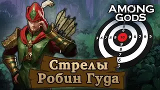 Стрелы Робин Гуда - шкура минотавра | 27.8.2024 | Among Gods! RPG Adventure