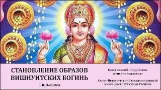 Лекция «Аватары и манифестации: становление образов вишнуитских богинь»