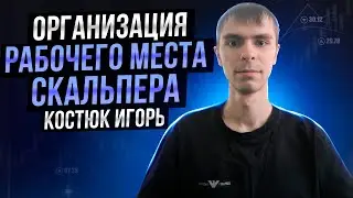 Организация рабочего места скальпера: Костюк Игорь