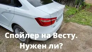 Спойлер на Весту. Траблы с установкой порогов.