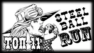 ТОП 11 Крутых Моментов в JJBA Steel Ball Run