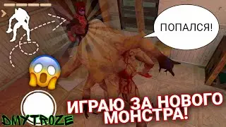 ВПЕРВЫЕ ИГРАЮ ЗА НОВОГО МОНСТРА ФОРТИСА В ИГРЕ МИМИКРИЯ! MIMICRY! | 