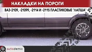 Накладки на пороги пластиковые ВАЗ-2109 и -2114 Лапша. Видеообзор