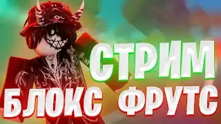 🎁 ЧИЛИМ В БЛОКС ФРУТС, ДЕЛАЕМ СКРОЛЫ, В4 И ПРОСТО БЕЗДЕЛЬНИЧАЕМ // РОБЛОКС BLOX FRUITS СТРИМ 🎄