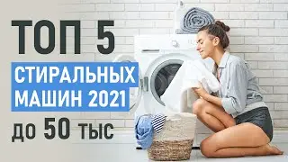 ТОП-5 Стиральных машин до 50 тысяч рублей. Лучшие стиральные машины 2021. Выбор покупателей.