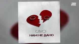 Gayo - Нам не дано