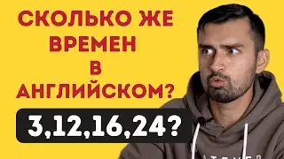 Сколько времен в английском языке | аспекты времен в английском