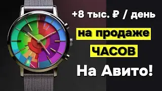 Я нашел схему заработка на перепродаже часов Casio с МегаМаркета на Авито !