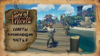 Sea of Thieves - Советы начинающим игрокам часть 2