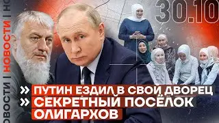 ❗️ НОВОСТИ | ПУТИН ЕЗДИЛ В СВОЙ ДВОРЕЦ | СЕКРЕТНЫЙ ПОСЁЛОК ОЛИГАРХОВ