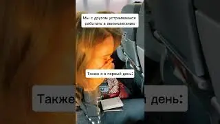 Мы с другом устраиваемся в авиакомпанию  Также я в первый день: