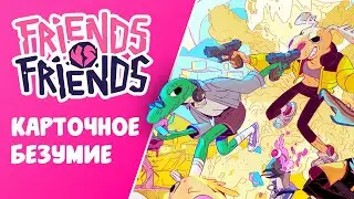 КАРТОЧНОЕ БЕЗУМИЕ | Friends vs Friends обзор