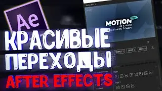 🔥 Как Сделать Красивые Переходы в After Effects | Лучшее Расширение с Переходами в 2020 | Motion Bro