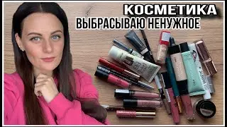 КОСМЕТИКА В МУСОРКУ| ДЕКОРАТИВНАЯ КОСМЕТИКА