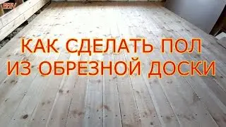 КАК СДЕЛАТЬ ПОЛ ИЗ ОБРЕЗНОЙ ДОСКИ