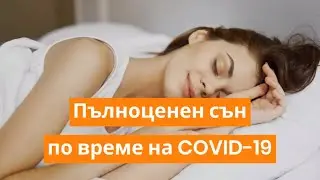 Пълноценен сън по време на COVID-19 пандемията – защо е важен и как да го подобрим? | Orange Frog