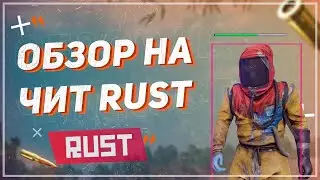 ЛУЧШИЙ ЧИТ ДЛЯ RUST ЛИЦЕНЗИЯ БЕСПЛАТНО🔥