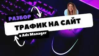 ТОП способов когда стоит запустить рекламу с целью ТРАФИК в Facebook или Instagram