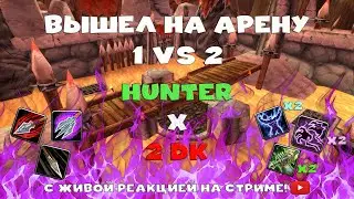 ОДИН ОХОТНИК ПРОТИВ ДВУХ ДК НА АРЕНЕ (1 vs 2) - один в поле хант! (WoW Sirus x5)