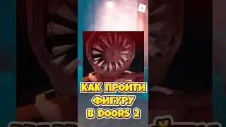 😨КАК ПРОЙТИ НОВУЮ ФИГУРУ В DOORS 2 ! #shorts #roblox #роблокс