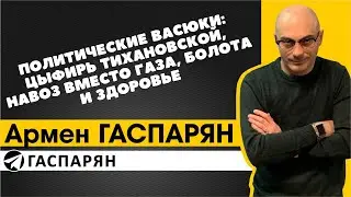 Политические Васюки: цыфирь Тихановской, навоз вместо газа, болота и здоровье