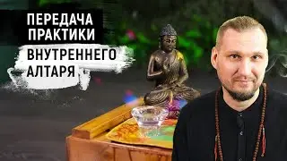 Алтарь, внешний и внутренний. Передача практики.