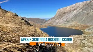 Архыз экотропа Южного склона (ч.2)