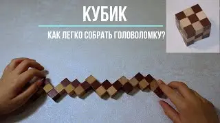 Деревянная головоломка - змейка. Как легко и быстро собрать деревянную головоломку  |  Арсен TV