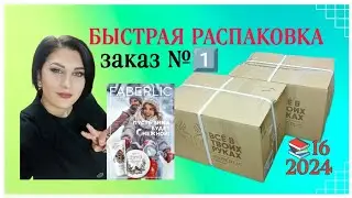 #быстраяраспаковка первого заказа по каталогу 16 2024 #faberlic #nazarovamariyafaberliconline