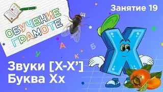 Занятия для дошкольников | Обучение грамоте | Занятие 19. Звуки [х - х‘] и буква Хх