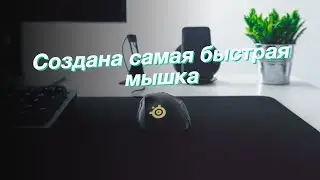 Создана самая быстрая мышка