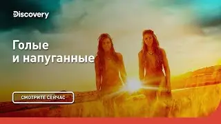 Семья на выживание | Голые и напуганные | Discovery