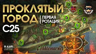 Проклятый город. Прохождение уровня С25. 1 ротация, трудный режим | RAID: Shadow Legends