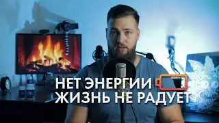 НЕТ ЭНЕРГИИ / НИЧЕГО НЕ ХОЧЕТСЯ / ЧТО ДЕЛАТЬ?