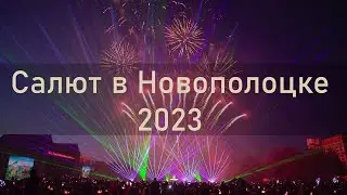 САЛЮТ В НОВОПОЛОЦКЕ на день города 2023.