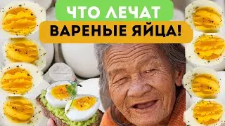 Ела всего по 2 яйца в день, и вот что со мной произошло ! Вареные яйца творят чудеса.