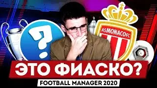 ХУДШАЯ КОМАНДА ЛИГИ ЧЕМПИОНОВ В FM 2020