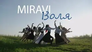 MIRAVI - Воля (dance video) | Raskat family