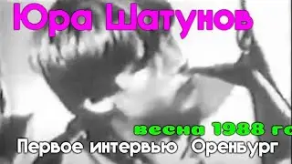 Ласковый Май - Первое интервью Оренбург (весна 1988 год)