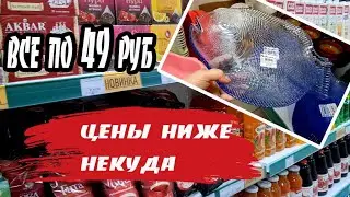 Не ФИКС ПРАЙС.Цены ниже некуда.Все по 49 руб.Магазин ОДНА ЦЕНА.Февраль 2022