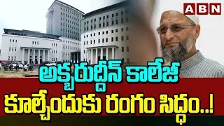 అక్బరుద్దీన్ కాలేజీ కూల్చేందుకు రంగం సిద్ధం..! | Hydra Action On Akbaruddin Owaisi College | ABN