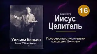 16. Пророчества относительно грядущего Целителя. Иисус Целитель. Уильям Кеньон (ИИ перевод, озвучка)