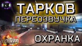 ESCAPE FROM TARKOV | ПЕРЕОЗВУЧКА | ОХРАНКА