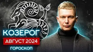 Козерог Август Гороскоп  2024. Душевный гороскоп Павел Чудинов