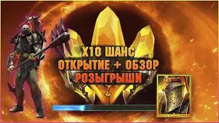 🔴х10 в игре! Гелиор за 15 сакралов | ОТКРЫТИЕ + ОБЗОР + РОЗЫГРЫШИ - Raid: Shadow legends