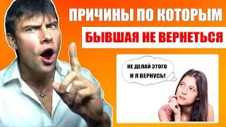 ПРИЧИНЫ по которым твоя БЫВШАЯ МОЖЕТ НЕ ВЕРНУТЬСЯ | Как вернуть бывшую без ошибок?