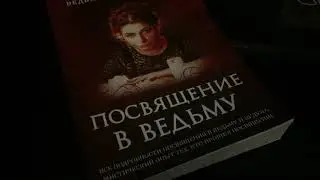 Посвящение в ведьму. Правда и вымысел о посвящении.