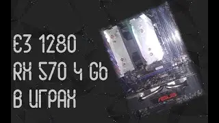 Xeon E3 1280 ☛ RX 570 4Gb ☝ тесты в играх
