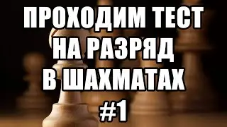 Тест на разряд в шахматах. 1 из 17. Шахматные задачи мат в 2 хода. Шахматы. Решение задач.