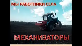 Посвящается работникам села - МЕХАНИЗАТОРАМ